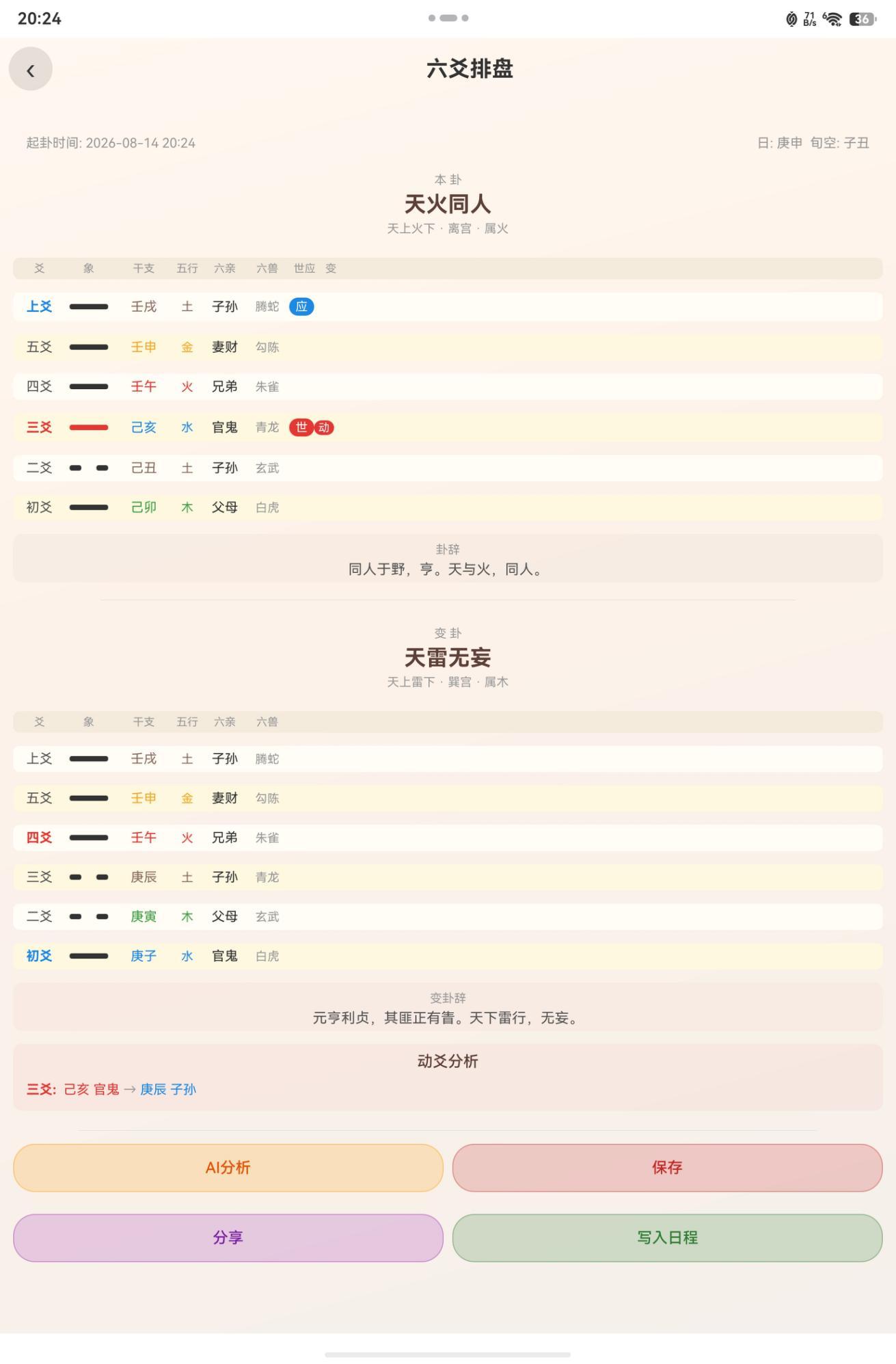 易学智算六爻排盘界面