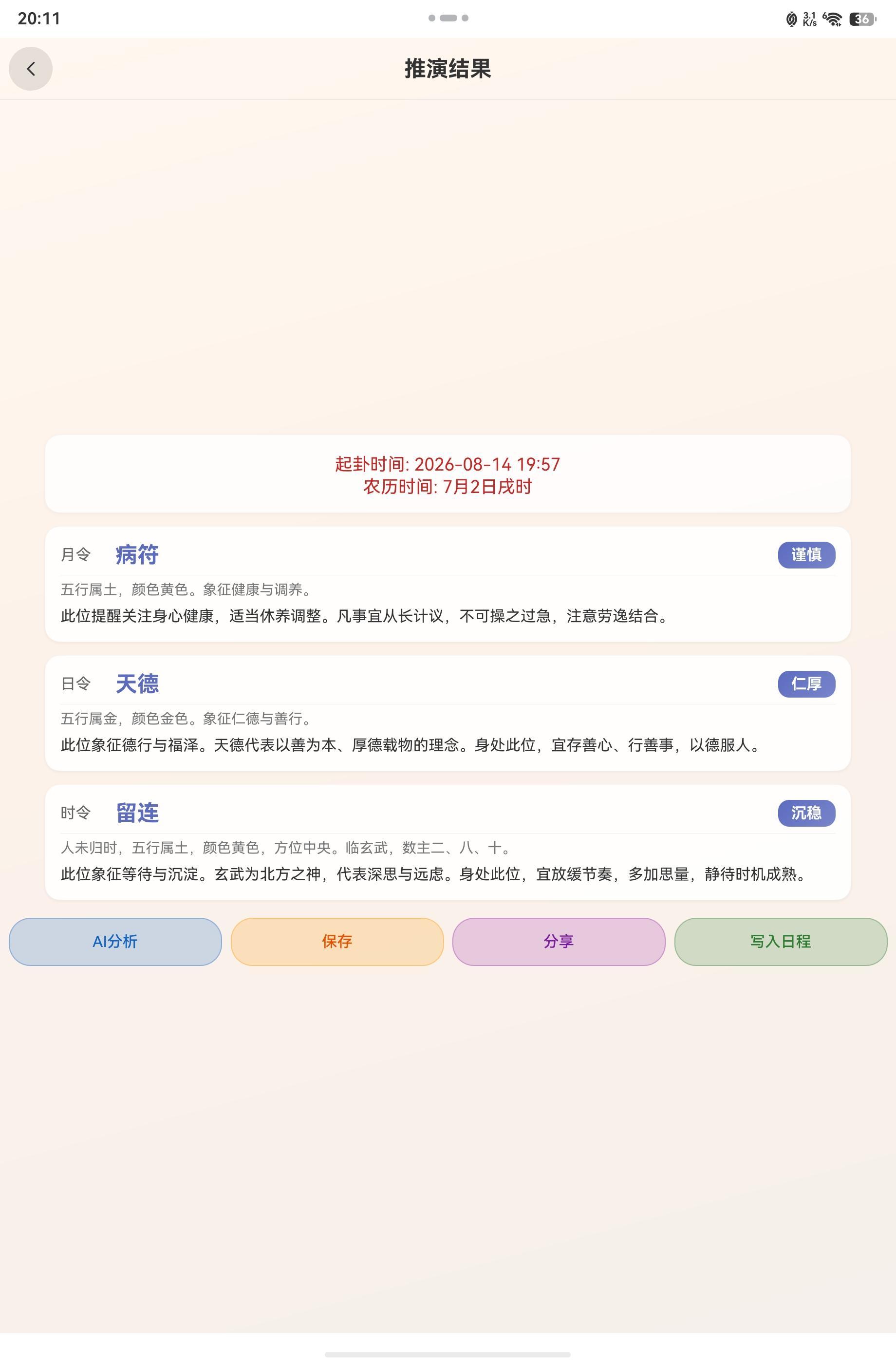 小六壬推演结果与功能按钮